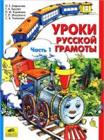 Уроки русской грамоты. В 2 частях. Часть 1