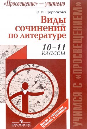 Литература. 10-11 классы. Виды сочинений. Учебное пособие