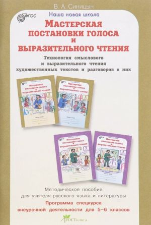 Мастерская постановки голоса и выразительного чтения. Технология смыслового и выразительного чтения художественных текстов и разговоров о них. 5-6 класс. Методическое пособие