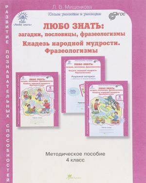 Любо знать. Загадки, пословицы, фразеологизмы. Жемчужины русской речи. 4 класс. Методическое пособие