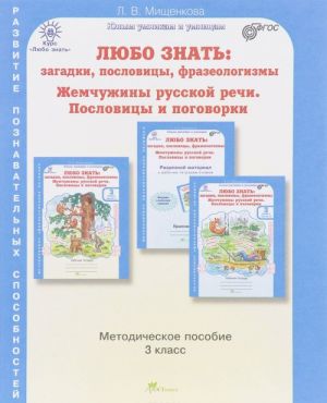 Любо знать. Загадки, пословицы, фразеологизмы. Жемчужины русской речи. Пословицы и поговорки. 3 класс. Методическое пособие