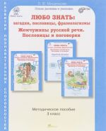 Ljubo znat. Zagadki, poslovitsy, frazeologizmy. Zhemchuzhiny russkoj rechi. Poslovitsy i pogovorki. 3 klass. Metodicheskoe posobie