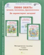 Любо знать. Загадки, пословицы, фразеологизмы. Да здравствуют загадки! 1 класс. Методическое пособие