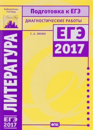 Literatura. Podgotovka k EGE 2017. Diagnosticheskie raboty