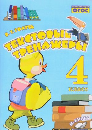 Tekstovye trenazhery. 4 klass