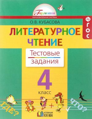 Литературное чтение. 4 класс. Тестовые задания