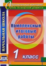 Комплексные итоговые работы. 1 класс