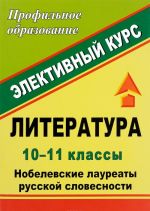 Литература. 10-11 классы. Нобелевские лауреаты русской словесности. Элективный курс