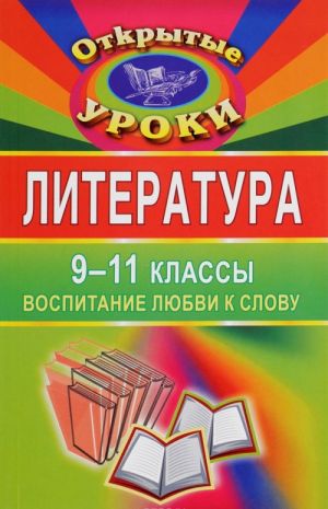 Литература. 9-11 классы. Воспитание любви к слову