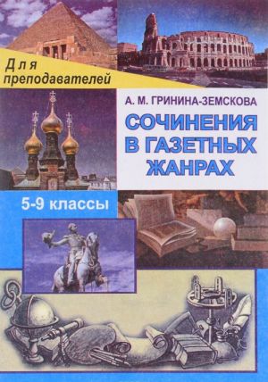 Сочинения в газетных жанрах. 5-9 классы