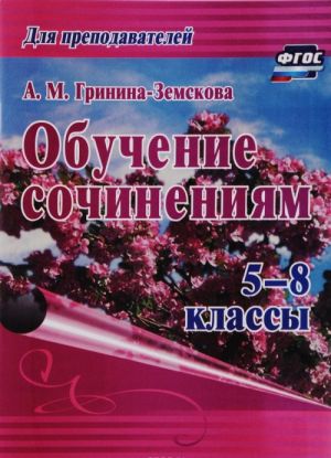 Обучение сочинениям. 5-8 классы