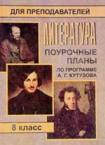 Литература. 8 класс. Поурочные планы по программе А. Г. Кутузова