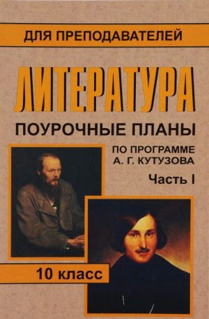 Литература. 10 класс. Поурочные планы по программе А. Г. Кутузова. Часть 1