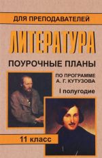 Литература. 11 класс. Поурочные планы по учебнику А. Г. Кутузова. 1 полугодие