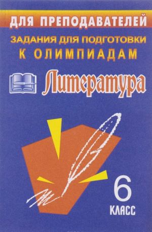 Literatura. 6 klass. Olimpiadnye zadanija