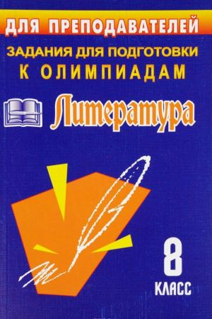 Literatura. 8 klass. Olimpiadnye zadanija