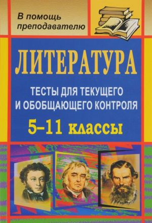 Literatura. 5-11 klassy. Testy dlja tekuschego i obobschajuschego kontrolja