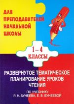 Razvernutoe tematicheskoe planirovanie urokov chtenija po uchebniku "Chtenie i nachalnoe literaturnoe obrazovanie" R. N. Buneeva, E. V. Buneevoj. 1-4 klassy