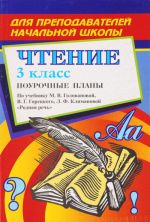 Chtenie. 3 klass. Pourochnye plany. Po uchebniku M. V. Golovanovoj, V. G. Goretskogo, L. F. Klimanovoj "Rodnaja rech"