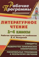 Литературное чтение. 1-4 классы. Рабочие программы. К учебнику В. А. Лазаревой