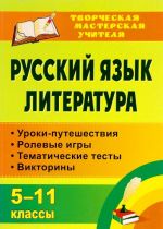 Russkij jazyk. Literatura. 5-11 klassy. Uroki-puteshestvija, rolevye igry, tematicheskie testy, viktoriny