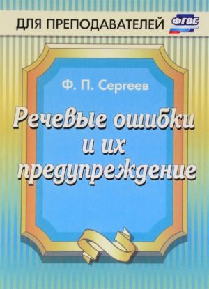 Речевые ошибки и их предупреждение