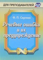 Речевые ошибки и их предупреждение