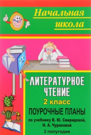 Literaturnoe chtenie. 2 klass. Pourochnye plany po uchebniku V. Ju. Sviridovoj, N. A. Churakovoj. II polugodie