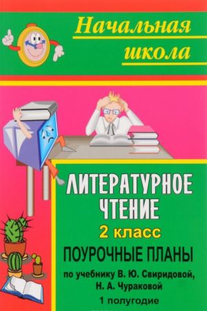 Literaturnoe chtenie. 2 klass. Pourochnye plany po uchebniku V. Ju. Sviridovoj, N. A. Churakovoj. I polugodie