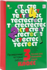 Russkij jazyk. Matematika. Chtenie. 3 klass. Proverochnye testovye raboty. Uchebnoe posobie