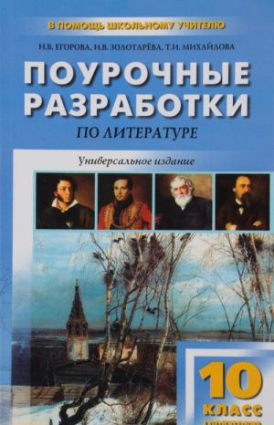 Литература. XIX век. 10 класс. 1 полугодие. Поурочные разработки