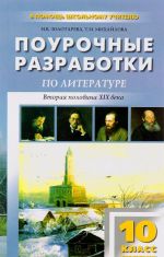 Литература. Вторая половина XIX века. 10 класс. 2 полугодие. Поурочные разработки