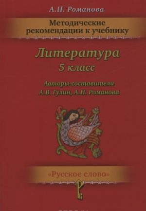 Literatura. 5 klass. Metodicheskie rekomendatsii. K uchebniku A. V. Gulina, A. N. Romanovoj