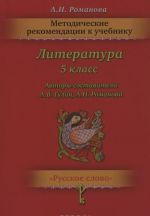 Literatura. 5 klass. Metodicheskie rekomendatsii. K uchebniku A. V. Gulina, A. N. Romanovoj