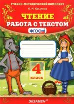 Чтение. 4 класс. Работа с текстом