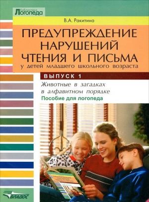 Preduprezhdenie narushenij chtenija i pisma u detej mladshego shkolnogo vozrasta. V 3 vypuskakh. Vypusk 1. Zhivotnye v zagadkakh v alfavitnom porjadke