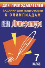 Литература. 7 класс. Задания для подготовки к олимпиадам