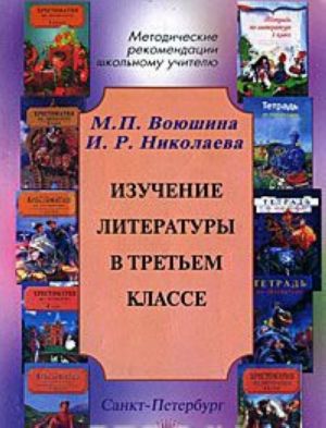 Изучение литературы в 3 классе