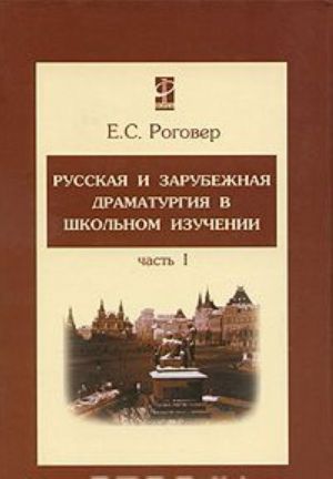 Russkaja i zarubezhnaja dramaturgija v shkolnom izuchenii. V 2 chastjakh. Chast 1