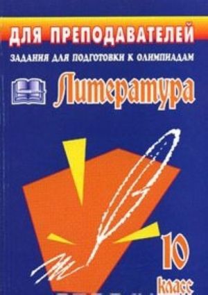 Literatura. 10 klass. Zadanija dlja podgotovki k olimpiadam