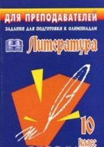 Literatura. 10 klass. Zadanija dlja podgotovki k olimpiadam