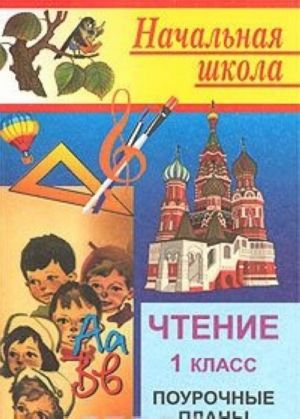 Chtenie. 1 klass. Pourochnye plany po uchebniku O. V. Dzhezhelej 'Chtenie i literatura. 1 klass' dlja chetyrekhletnej nachalnoj shkoly