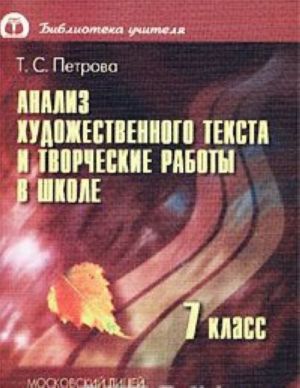 Analiz khudozhestvennogo teksta i tvorcheskie raboty v shkole. Materialy dlja uchitelja. 7 klass