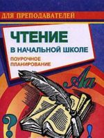 Чтение в начальной школе. Поурочное планирование