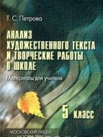 Analiz khudozhestvennogo teksta i tvorcheskie raboty v shkole. Materialy dlja uchitelja. 5 klass