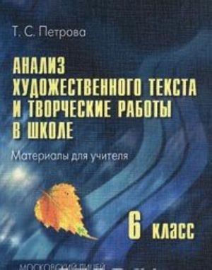 Analiz khudozhestvennogo teksta i tvorcheskie raboty v shkole. 6 klass. Materialy dlja uchitelja