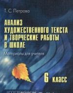 Анализ художественного текста и творческие работы в школе. 6 класс. Материалы для учителя