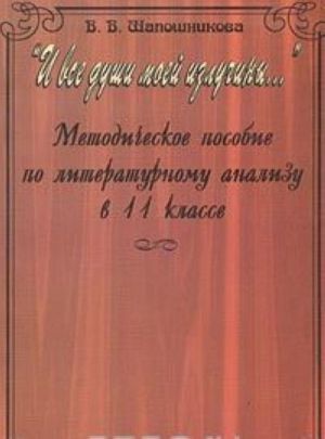 "I vse dushi moej izluchiny...". Metodicheskoe posobie po literaturnomu analizu v 11 klasse