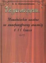 "I vse dushi moej izluchiny...". Metodicheskoe posobie po literaturnomu analizu v 11 klasse