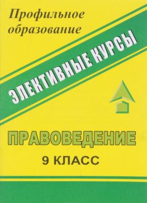 Pravovedenie. 9 klass. Mezhdunarodnoe gumanitarnoe pravo. Chelovek imeet pravo. Sistema konspektov zanjatij s netraditsionnymi formami kontrolja. Elektivnye kursy